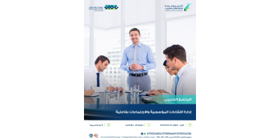 إدارة اللقاءات المؤسسية والاجتماعات بفاعلية